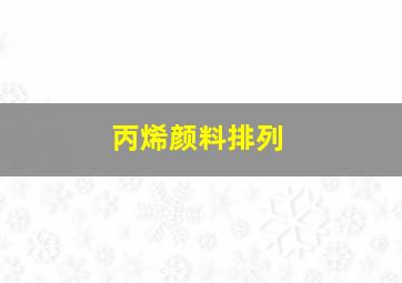 丙烯颜料排列