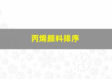 丙烯颜料排序