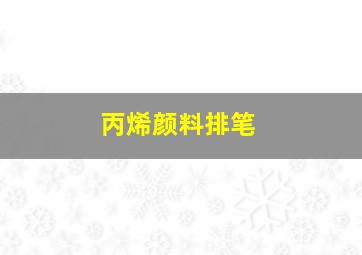 丙烯颜料排笔