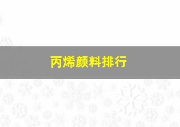 丙烯颜料排行