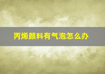 丙烯颜料有气泡怎么办