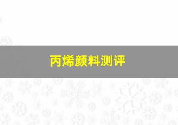 丙烯颜料测评