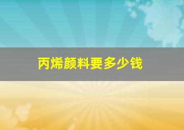 丙烯颜料要多少钱