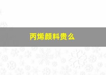 丙烯颜料贵么