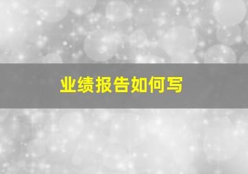 业绩报告如何写