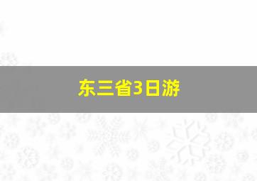 东三省3日游