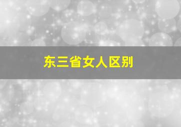 东三省女人区别