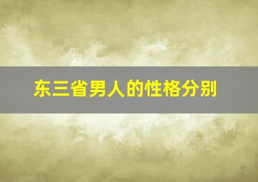 东三省男人的性格分别