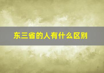 东三省的人有什么区别