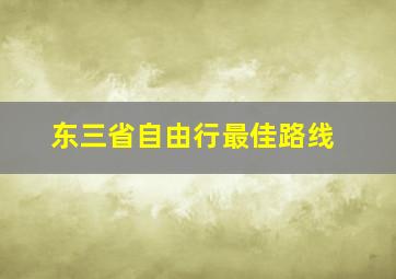 东三省自由行最佳路线