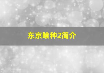 东京喰种2简介