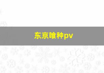 东京喰种pv