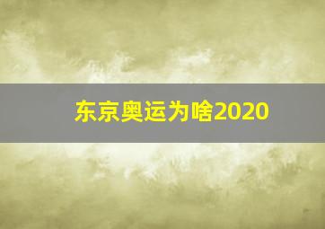 东京奥运为啥2020