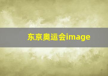 东京奥运会image