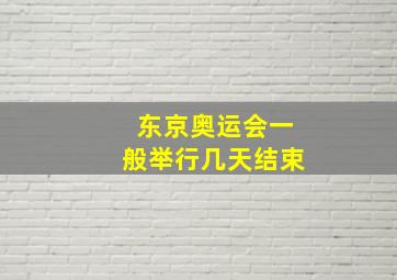 东京奥运会一般举行几天结束