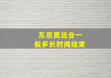 东京奥运会一般多长时间结束