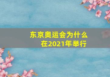 东京奥运会为什么在2021年举行