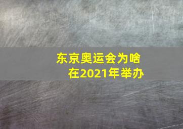 东京奥运会为啥在2021年举办