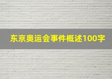 东京奥运会事件概述100字