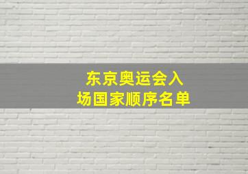 东京奥运会入场国家顺序名单