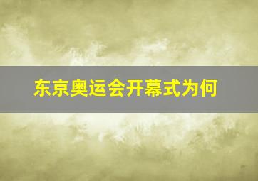 东京奥运会开幕式为何