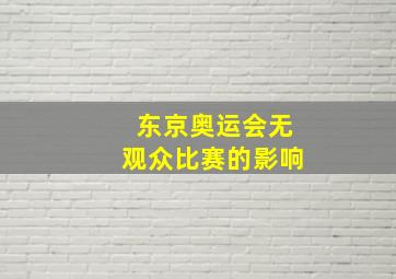 东京奥运会无观众比赛的影响