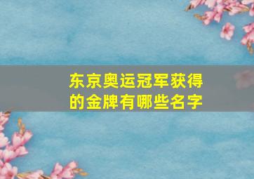 东京奥运冠军获得的金牌有哪些名字