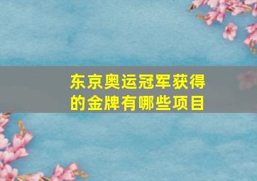 东京奥运冠军获得的金牌有哪些项目