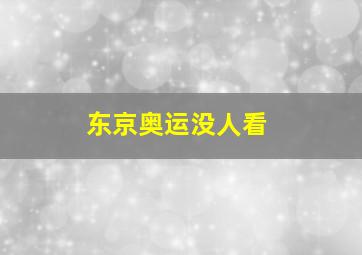 东京奥运没人看