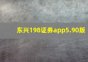 东兴198证券app5.90版