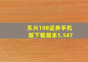 东兴198证券手机版下载版本5.547