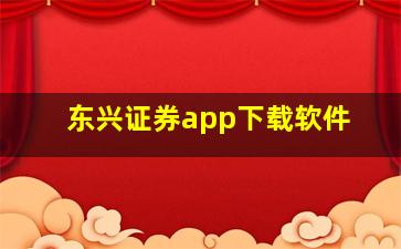 东兴证券app下载软件