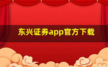 东兴证券app官方下载