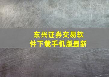 东兴证券交易软件下载手机版最新