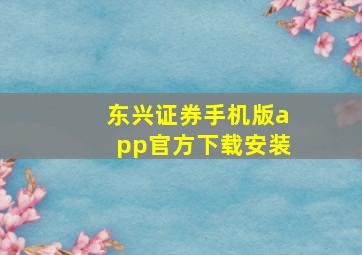 东兴证券手机版app官方下载安装