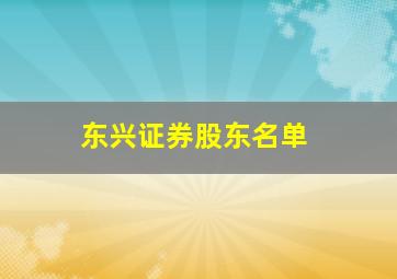 东兴证券股东名单