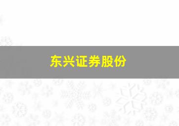 东兴证券股份