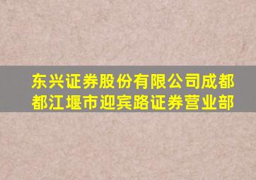 东兴证券股份有限公司成都都江堰市迎宾路证券营业部