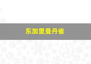 东加里曼丹省