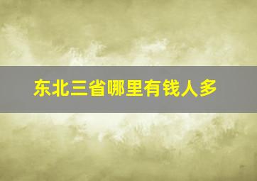 东北三省哪里有钱人多