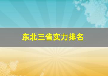 东北三省实力排名