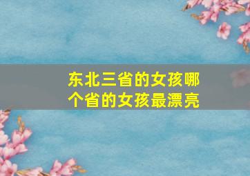 东北三省的女孩哪个省的女孩最漂亮