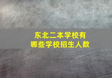 东北二本学校有哪些学校招生人数