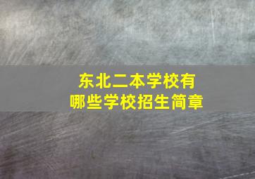 东北二本学校有哪些学校招生简章