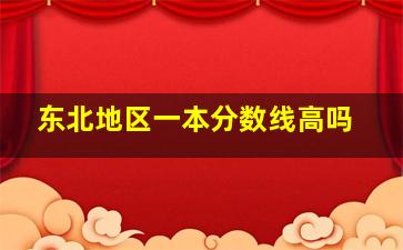 东北地区一本分数线高吗