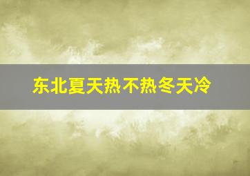 东北夏天热不热冬天冷