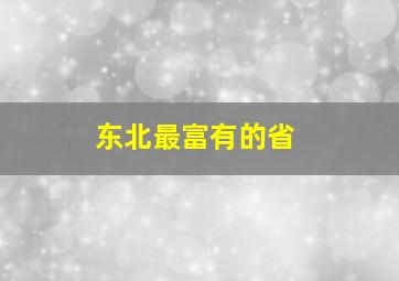 东北最富有的省