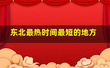 东北最热时间最短的地方