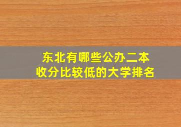 东北有哪些公办二本收分比较低的大学排名