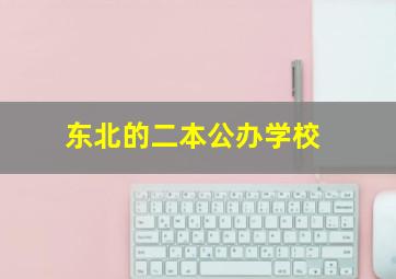 东北的二本公办学校